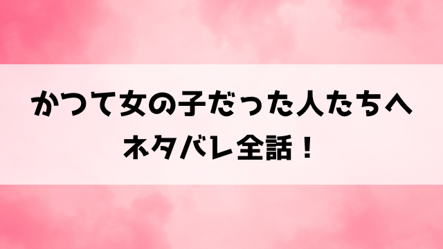 かつて女の子だった人たちへネタバレ！女性たちが繰り広げる愛憎劇！